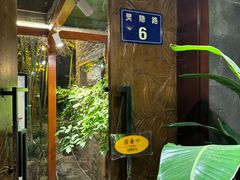 -山外山·林语花园餐厅