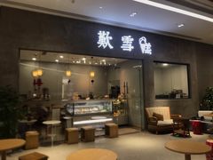 门面-歎雪糕低糖低脂Gelato冰淇淋