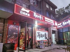 -再来几串·云南酱烤(全国首店)