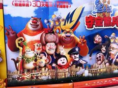 iphone_upload_pic-中影梦工坊影城(加州杜比·激光·尊荣影城)