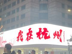-杭州湖滨in77