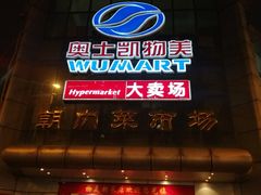 -奥士凯物美(新兴里店)