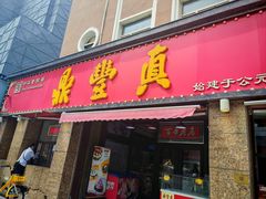-鼎丰真(重庆路店)