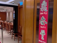 -鼎泰丰(新港中心店)