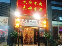 门面-炭虎子水浒烤肉(梦时代店)
