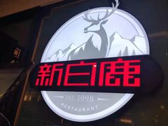 -新白鹿餐厅(爱琴海购物中心店)