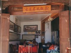 门面-古道惠风饭庄