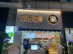 门面-茶百道(江北万达金街店)