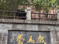 -戏马台景区