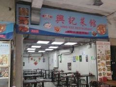 门面-兴记菜馆