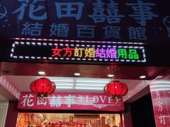 -六合夜市