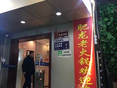 门面-肥龙火锅(南坪店)