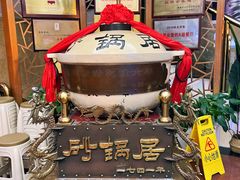 -砂锅居(西四店)