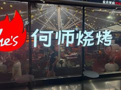 -何师烧烤·香辣蟹·川菜·30年老品牌(太古里旗舰店)