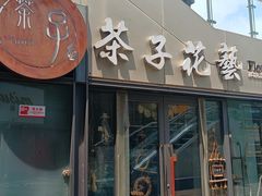 -ChaKo Flora ·茶子花艺 (市北店)