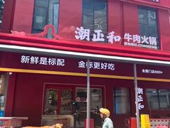 -潮正和潮汕牛肉火锅·老字号(番禺万达店)