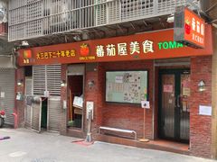 -番茄屋葡式美食(总店)