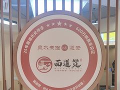 -面道赞宁海海鲜面(迎凤街店)