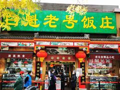 -白魁老号饭庄(安内店)