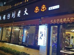 门面-水碾河刘老大串串香(水碾河路店)