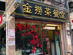 门面-金捞茶餐室(祐汉兴隆楼店)