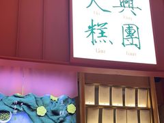 门面-阮大兴糕团(滨江宝龙店)