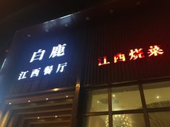 门面-原鄉本味 楚菜 丹江口鱼(北苑店)