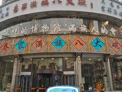 -乔家满族八大碗(流水沟店)