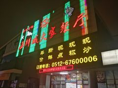 门面-海鲜城大家餐厅