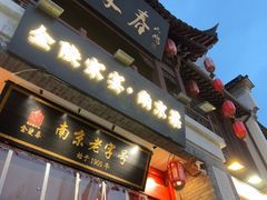 -金陵家宴·金陵春·南京菜(夫子庙店)