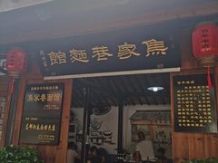 -焦家巷面馆