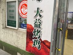 -大益烤鸡