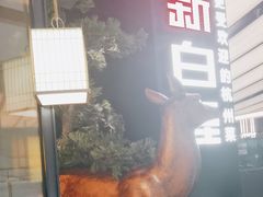 -新白鹿餐厅(金鹰新街口店)