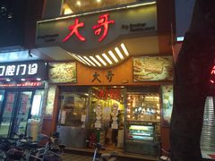 门面-大哥餐厅(西城花园店)
