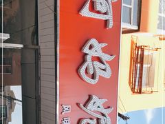 门面-阿妈妮(南五马路店)