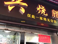 门面-永兴烧腊