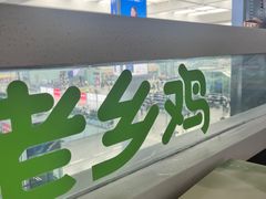 -老乡鸡(合肥高铁南站店)