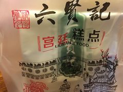 -六贤记(杭州龙湖滨江天街店)