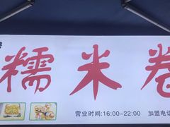 -糯米卷