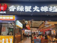 -七欣天香辣蟹火锅(深圳清湖金銮店)