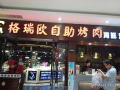 门面-格瑞欧海鲜自助烤肉火锅(光彩店)