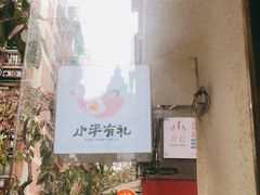 -小半有礼(天河南店)