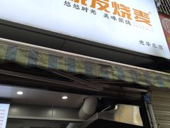 -晓友烧麦(光华村店)