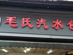 -毛氏汽水包(山海关路店)