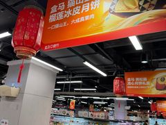 -盒马鲜生(杭州运河上街店)