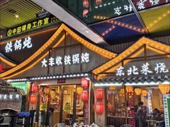 -冰城焰会大丰收铁锅炖(萝岗万达金街店)