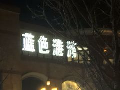 -绿茶餐厅(蓝色港湾店)