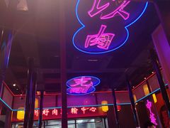-十三姨正合丰烤肉(营迹路店)