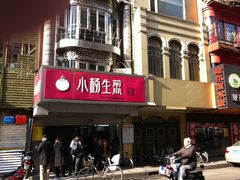 小杨生煎黄河路店（店招）-小杨生煎(黄河路店)