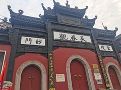 -长春观